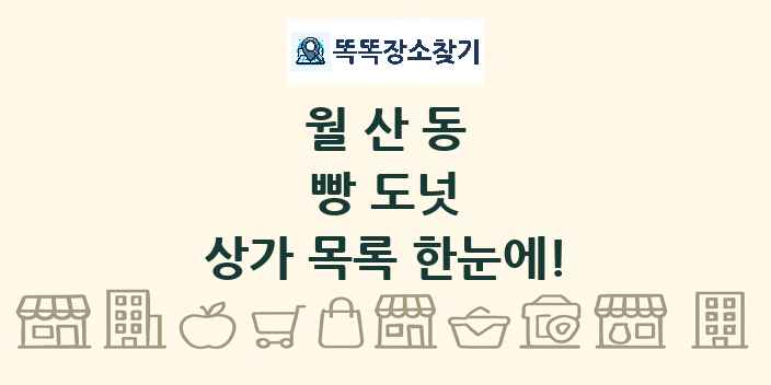 월산동 빵 도넛 상가 목록 및 정보