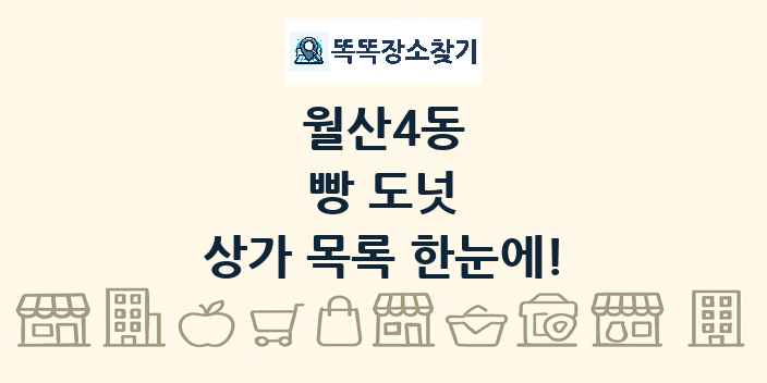 월산4동 빵 도넛 상가 목록 및 정보