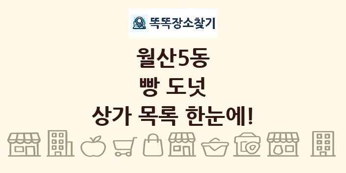 월산5동 빵 도넛 상가 목록 및 정보
