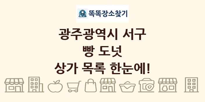 광주광역시 서구 빵 도넛 상가 목록 및 정보