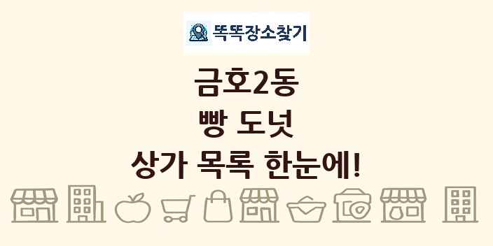 금호2동 빵 도넛 상가 목록 및 정보