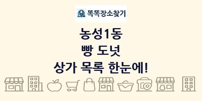 농성1동 빵 도넛 상가 목록 및 정보