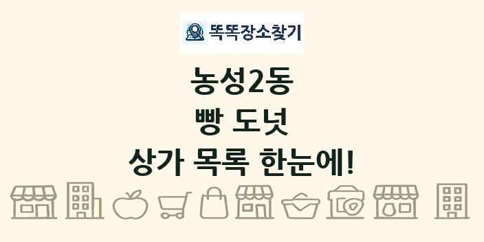 농성2동 빵 도넛 상가 목록 및 정보