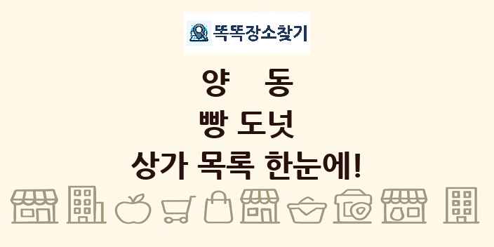 양동 빵 도넛 상가 목록 및 정보