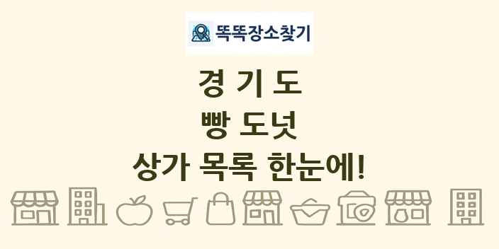 경기도 빵 도넛 상가 목록 및 정보