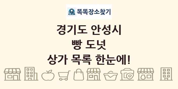 경기도 안성시 빵 도넛 상가 목록 및 정보