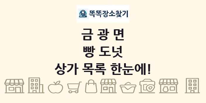 금광면 빵 도넛 상가 목록 및 정보