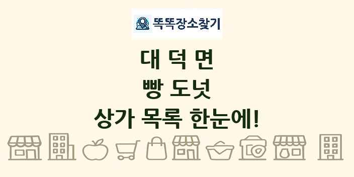 대덕면 빵 도넛 상가 목록 및 정보