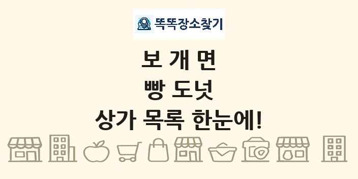 보개면 빵 도넛 상가 목록 및 정보