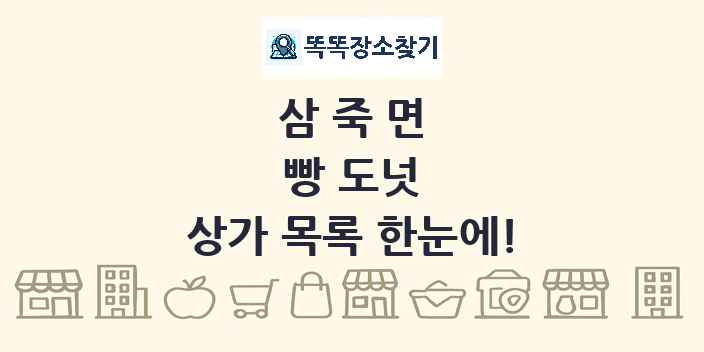 삼죽면 빵 도넛 상가 목록 및 정보