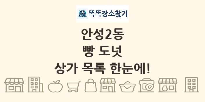 안성2동 빵 도넛 상가 목록 및 정보