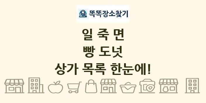 일죽면 빵 도넛 상가 목록 및 정보