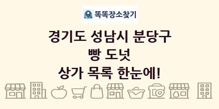 경기도 성남시 분당구 빵 도넛 상가 목록 및 정보