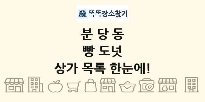 분당동 빵 도넛 상가 목록 및 정보