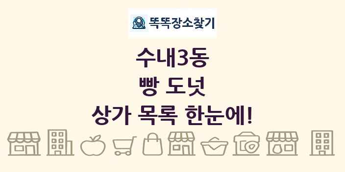 수내3동 빵 도넛 상가 목록 및 정보