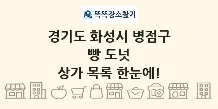 경기도 화성시 병점구 빵 도넛 상가 목록 및 정보