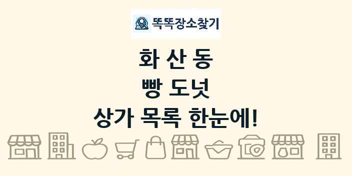 화산동 빵 도넛 상가 목록 및 정보