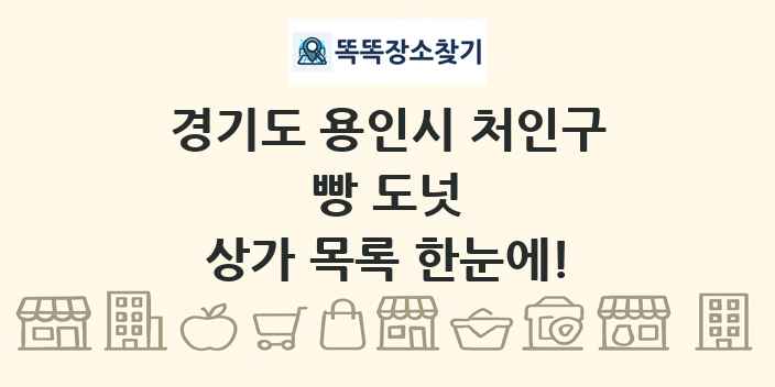 경기도 용인시 처인구 빵 도넛 상가 목록 및 정보