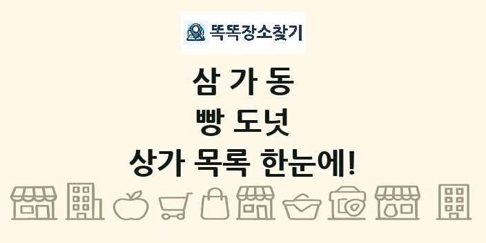 삼가동 빵 도넛 상가 목록 및 정보