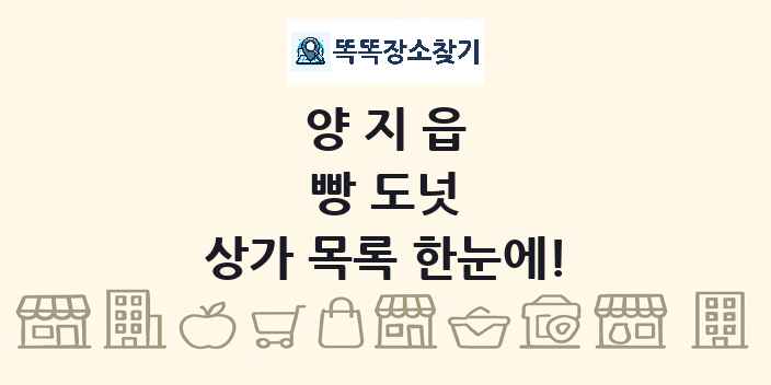양지읍 빵 도넛 상가 목록 및 정보