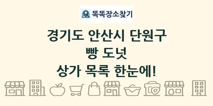 경기도 안산시 단원구 빵 도넛 상가 목록 및 정보