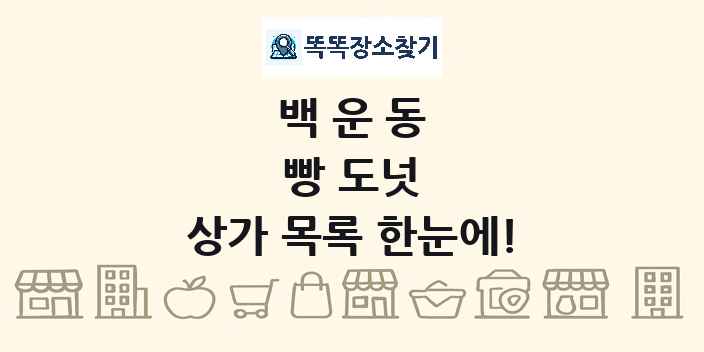 백운동 빵 도넛 상가 목록 및 정보