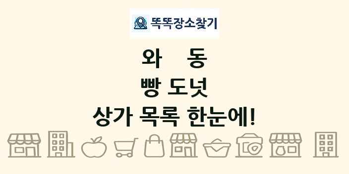 와동 빵 도넛 상가 목록 및 정보