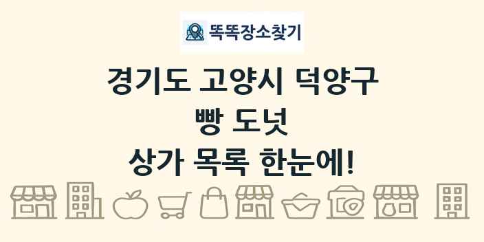 경기도 고양시 덕양구 빵 도넛 상가 목록 및 정보
