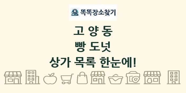 고양동 빵 도넛 상가 목록 및 정보