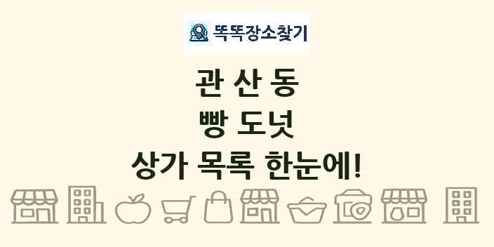 관산동 빵 도넛 상가 목록 및 정보