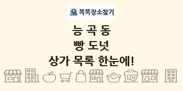 능곡동 빵 도넛 상가 목록 및 정보