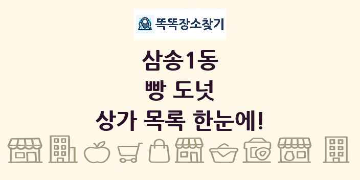 삼송1동 빵 도넛 상가 목록 및 정보