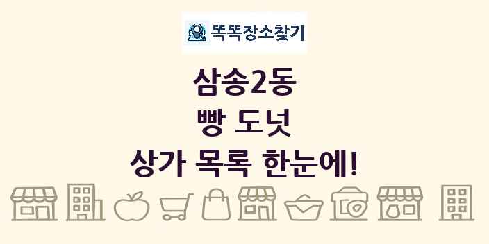 삼송2동 빵 도넛 상가 목록 및 정보