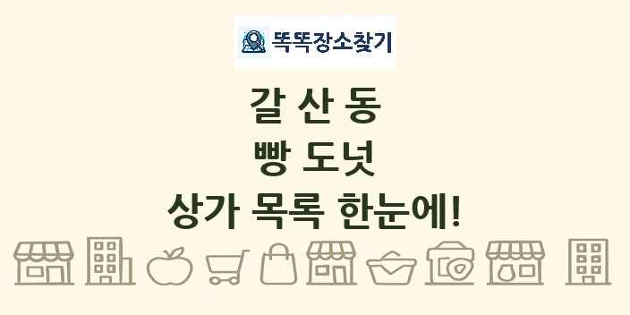 갈산동 빵 도넛 상가 목록 및 정보