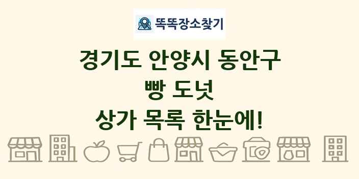 경기도 안양시 동안구 빵 도넛 상가 목록 및 정보