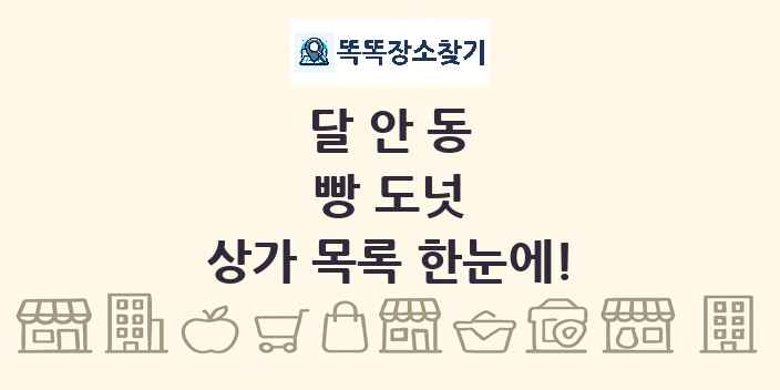 달안동 빵 도넛 상가 목록 및 정보