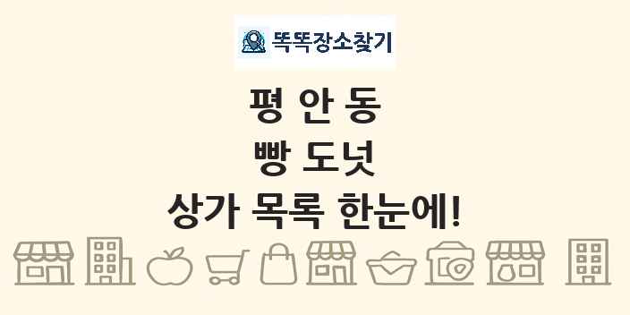평안동 빵 도넛 상가 목록 및 정보
