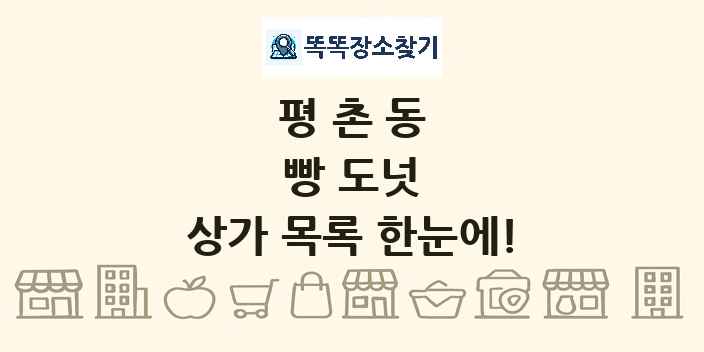 평촌동 빵 도넛 상가 목록 및 정보