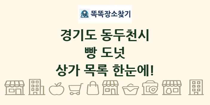 경기도 동두천시 빵 도넛 상가 목록 및 정보