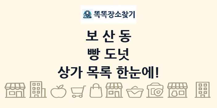 보산동 빵 도넛 상가 목록 및 정보