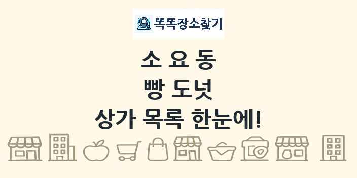 소요동 빵 도넛 상가 목록 및 정보
