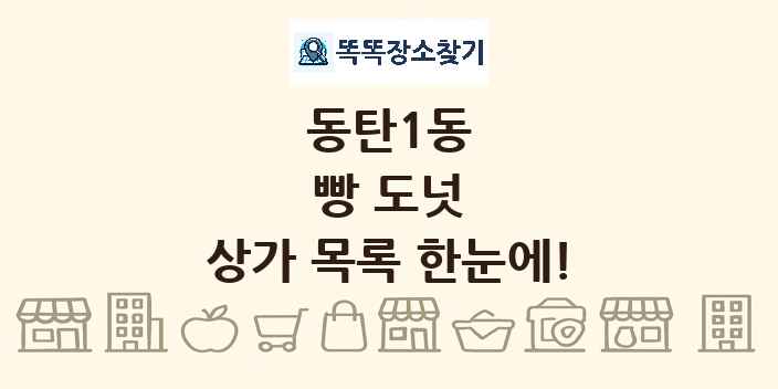 동탄1동 빵 도넛 상가 목록 및 정보