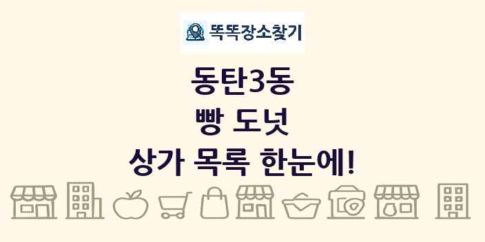 동탄3동 빵 도넛 상가 목록 및 정보