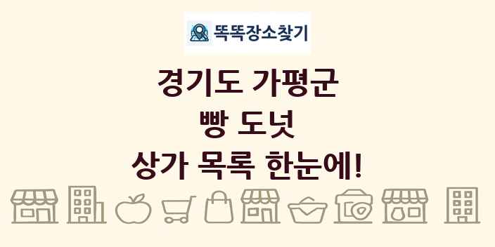 경기도 가평군 빵 도넛 상가 목록 및 정보
