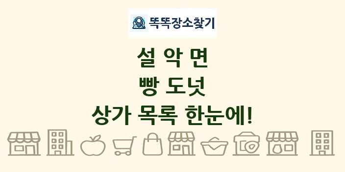 설악면 빵 도넛 상가 목록 및 정보