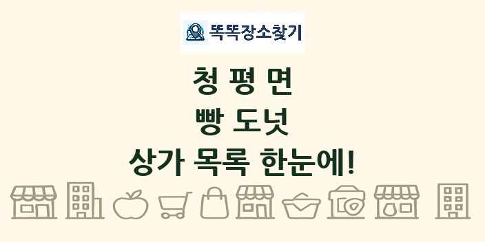 청평면 빵 도넛 상가 목록 및 정보