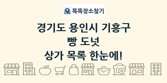 경기도 용인시 기흥구 빵 도넛 상가 목록 및 정보