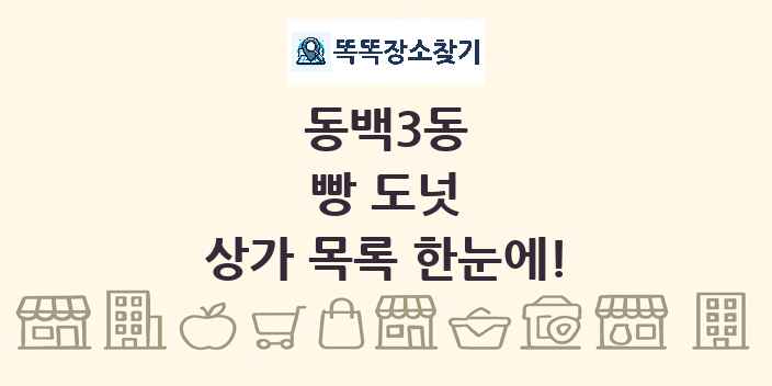 동백3동 빵 도넛 상가 목록 및 정보