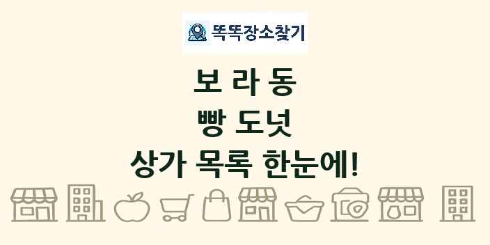 보라동 빵 도넛 상가 목록 및 정보