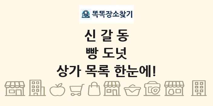 신갈동 빵 도넛 상가 목록 및 정보